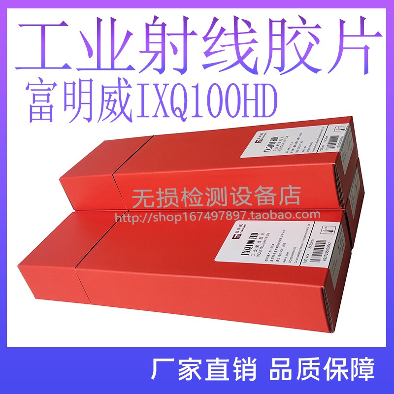 富明威IXQ100HD 80300工业X射线探伤胶片 Q7射线探伤专用胶片