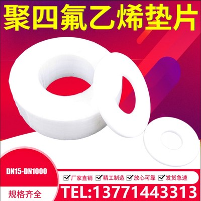 四氟法兰垫片DN15/20/25/32/40/50/65/80/100DN聚四氟乙烯/四氟垫
