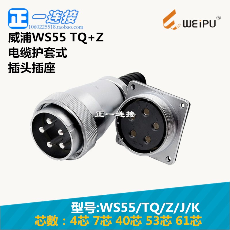威浦WEIPU 航空插头 WS55-4-7-40-53-61芯 TQ/Z/J/K 电缆护套式