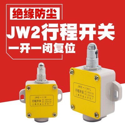 JW2-11H/L自复位一开一闭圆滚轮式行程限位开关微动机床上海金山