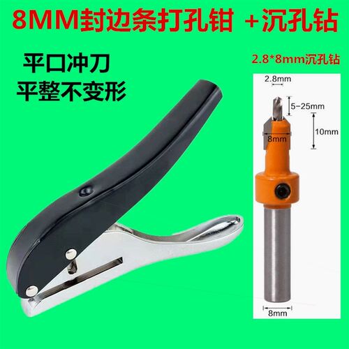 封边条孔钳8mm孔机木工沉孔钻头镙丝遮盖冲孔PVC封边皮孔器