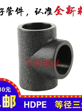 PE三通4分20 6分25 1寸32 40 50 63PE黑色自来水管管件热熔配件