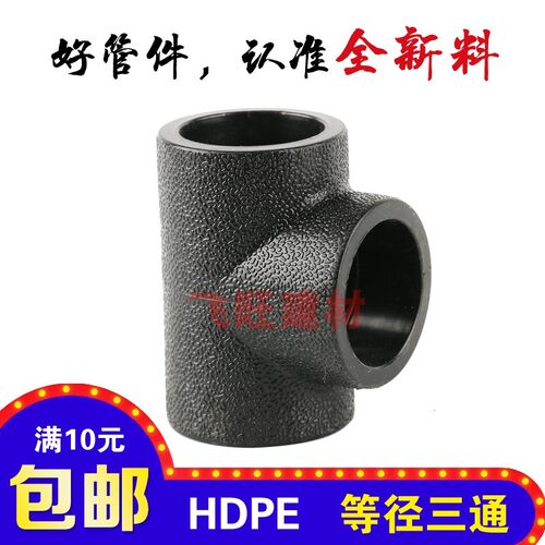 PE三通4分20 6分25 1寸32 40 50 63PE黑色自来水管管件热熔配件