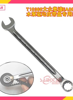 大众奥迪EA888水泵驱动皮带盘专用扳手T10360 12mm汽车维修工具