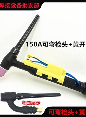 一体铜接触开关氩弧焊机QQ150A电子广式TIG150硅胶可弯万向枪头