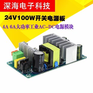 AC220V转24V大功率电源板4A6A开关裸板模块AC DC稳压电源模块100W