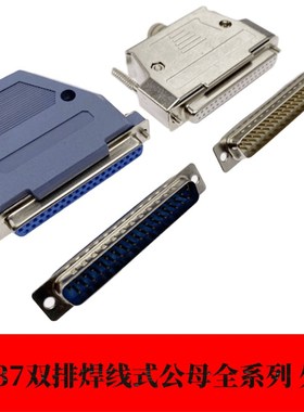 DB37公头母头针孔焊线式传统镀金白胶金属塑料黑色外壳两双排串口