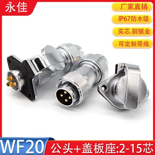 IP67防水航空插头WF20-2 3 4 5 6 7 8P9 12 15芯TEZG公头盖板母座