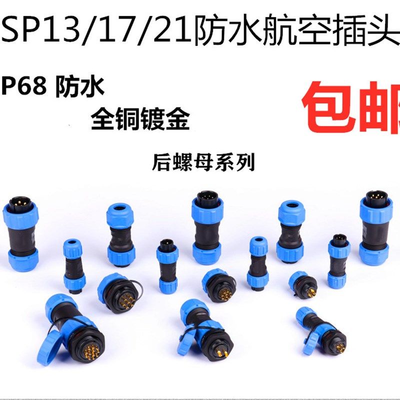 SP13/17/21防水航空插头插座2-3P4-5-6针7孔912芯连接器 焊接款