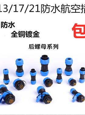 SP13/17/21防水航空插头插座2-3P4-5-6针7孔912芯连接器 焊接款