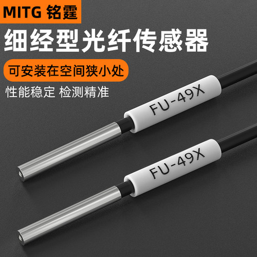 铭霆FU-49X光纤传感器数显放大器同轴多芯漫发射光纤探头感应开关