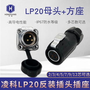 9PIN12芯LED显示屏插座反装 凌科航空插头LP20 4孔5针7 连接器