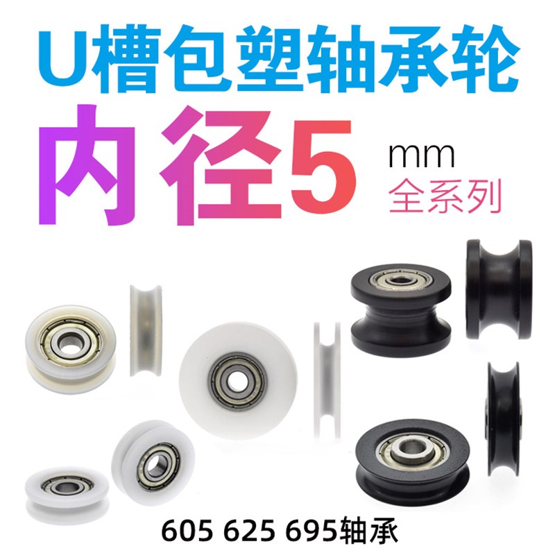包塑轴承滑轮U型槽轮包胶培林小轮子门窗抽屉钢丝走导轨滚轮Ud5