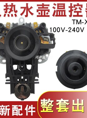 快速烧水壶底座TIANMING牌温控连接器组件开 关耦合器电热水
