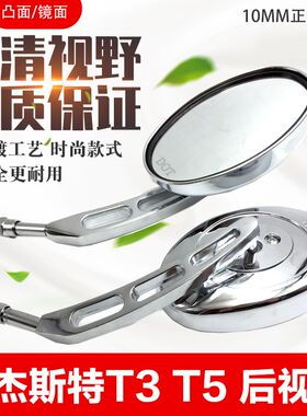 摩托车T3马杰斯特后视镜10MM电动车T2t8t9t10反光镜T5后视镜通用