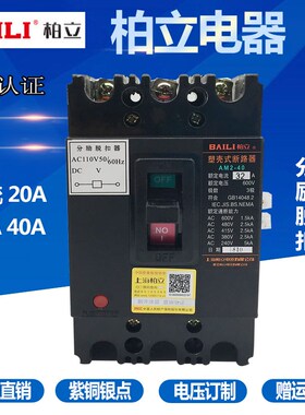 上海柏立 塑壳式机床断路器 空气开关 AM2-40 40A 32A 带分励脱扣