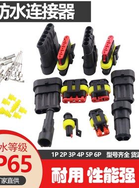 1.5防水汽车连接器1P2P3P4P5P6P孔芯带线公母插头座端子接插件