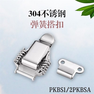 PKBS1/2 PKBSA 不锈钢弹簧搭扣 工业紧迫式搭扣锁 卡扣C-PKBS1/2