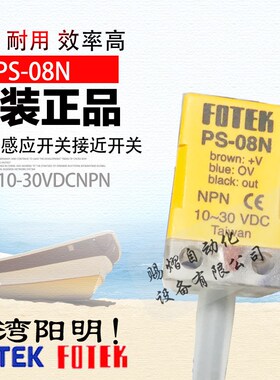 原装正品PS-08N台湾阳明接近开关FOTEK感应开关8MM方形光电开关