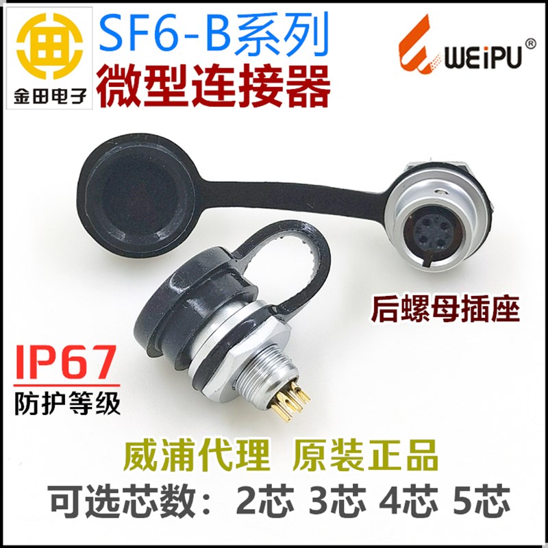 SF6-B威浦WEIPU防水IP67航空插头座SF612/S-2芯3孔4针5芯后螺母座