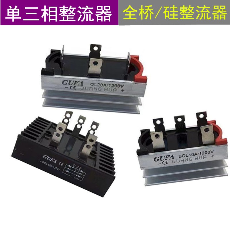 SQL发电机全桥单三相整流桥20A50A100A150A300硅整流桥组带散热片