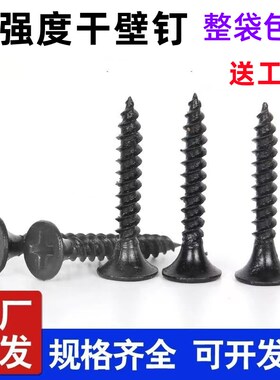 包邮散装高强度自攻钉干壁钉黑色十字沉头木工螺丝石膏板螺丝3.5