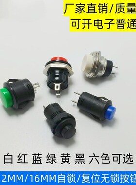 安装孔12MM点动按钮开关按键开关16MM开孔圆形无锁自复位红色绿色