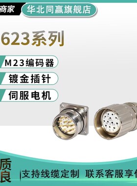重强宁波重强航空插头maojwei M23编码器M623AH信号公插座连接器