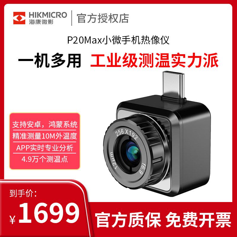 海康威视P20MAX红外线手机热像仪热成像仪测温仪电力巡检热成像