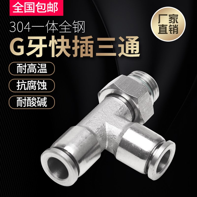 沧客T型侧螺纹G牙快插三通不锈钢气动快插接头PDG螺纹胶管接头