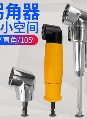 90度直角电钻头转角器拐弯拐角器狭窄空间钻孔螺丝批拐批省力弯头