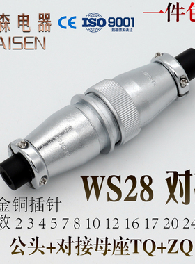 航空插头插座WS28 -2-3-4-7-10-12-16-17-20P24针26芯对接连接器