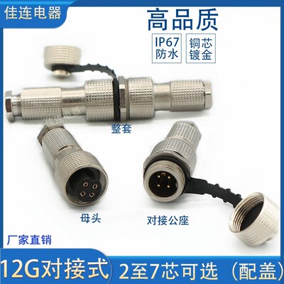 防水航空插头插座对接式12G-2芯-3P-4芯5针6芯AK带帽连接器公母头
