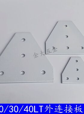 L形T形铝外连接板  20/30/40铝型材外连接件 国标欧标直角连接片