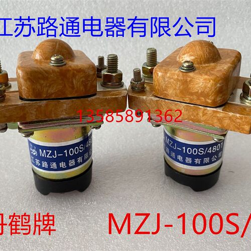 MZJ-100D直流接触器MZJ-100S江苏路通电器丹鹤牌MZJ-100A三佑
