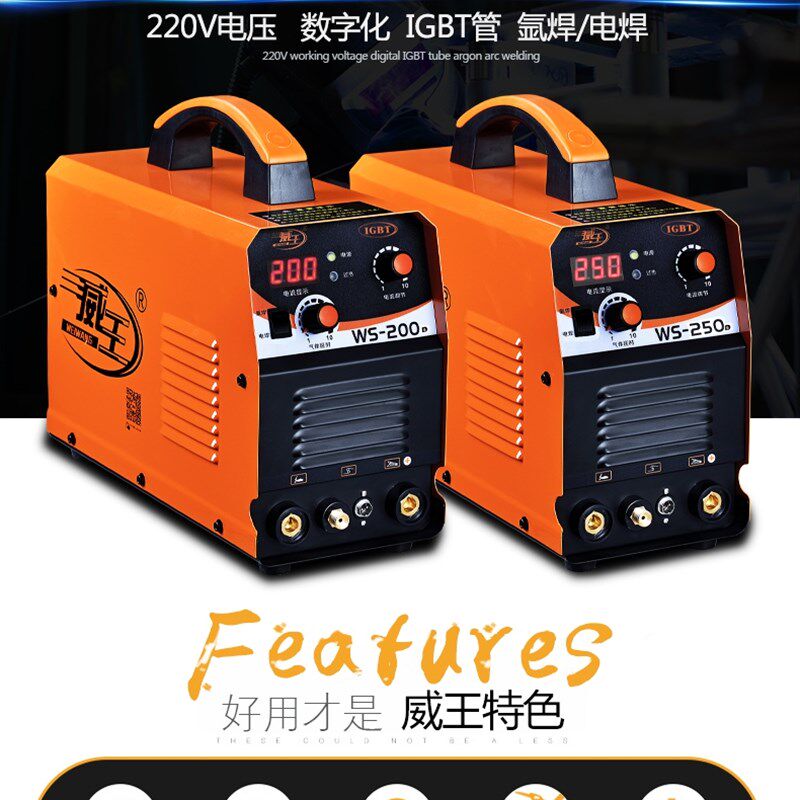 威王WS-200 250逆变直流不锈钢氩弧焊机220V双功能电焊机纯铜自动