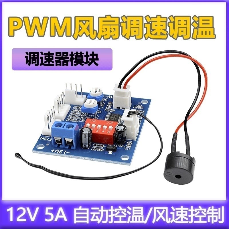 DC12V PWM风扇温度控制速度控制器CPU高温报警
