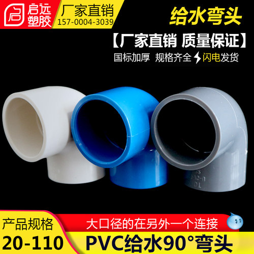 PVC弯头 给水管90度 上水直角弯接头20 25 32 40 50 63 75 90 110