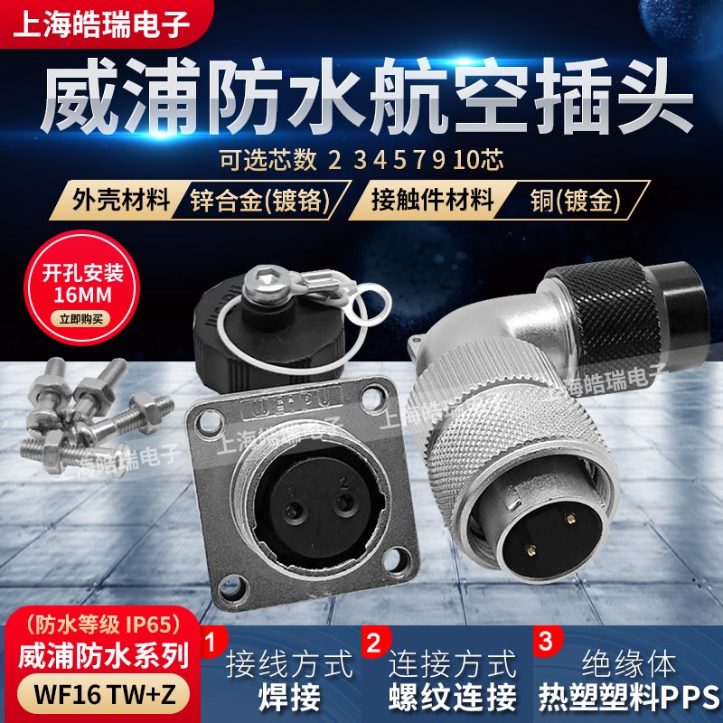 威浦防水弯航空插头航空插座 WF16-2芯3芯4芯5芯7芯9芯10芯 TW+Z