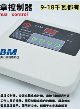 SNA9/12桑拿炉用干蒸炉控温设备数显温控器 桑拿温控外控控温器