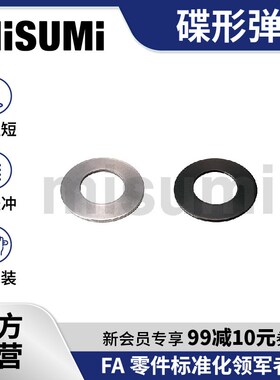 标准品 米思米碟形弹簧垫片垫圈垫片碟簧片SRBN/SSRBN MISUMI
