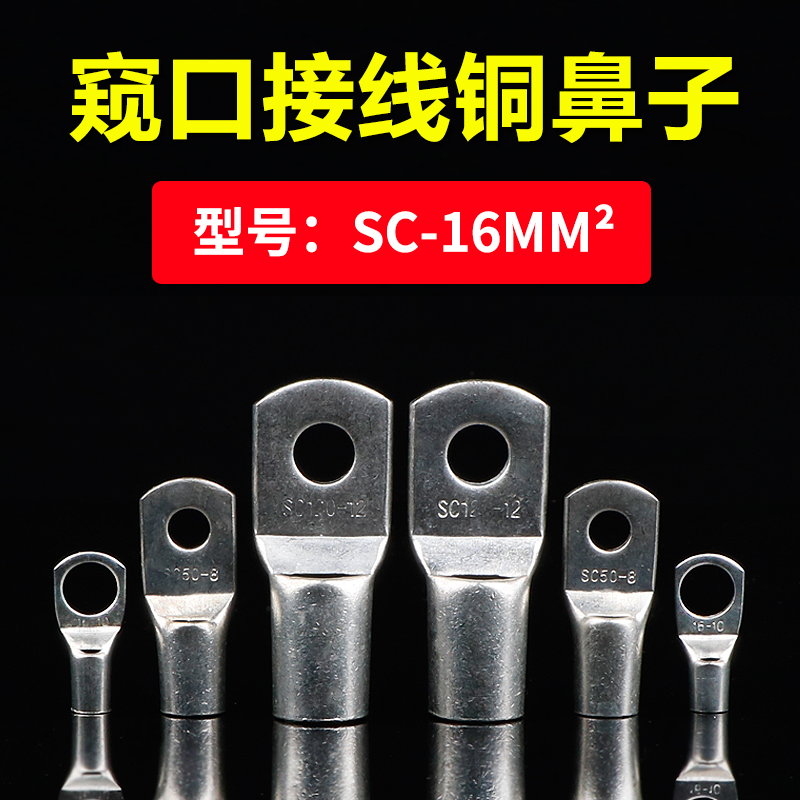 短铜鼻子SC16-6/8/10/12窥口铜接线端子16平方压线鼻线耳国标紫铜