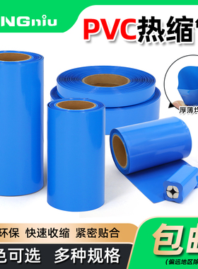 蓝色PVC热缩管18650热缩膜锂电池组包装膜绝缘收缩管宽7mm~625mm