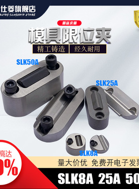 模具限位夹SLK-8A SLK-25A SLK-50A JH026027028定位珠 行位夹