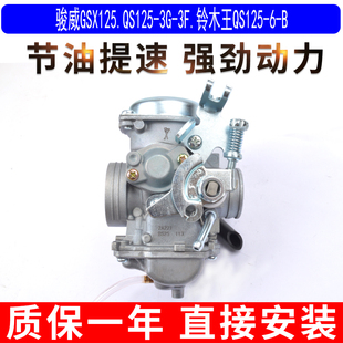 适用于铃木骏威GSX125QS125-3G3F铃木王QS125-6-B真空化油器原厂