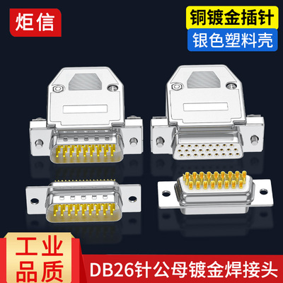 DB26公头母头3排26针串口插头连接器 26P接头镀烙银色ABS塑胶壳