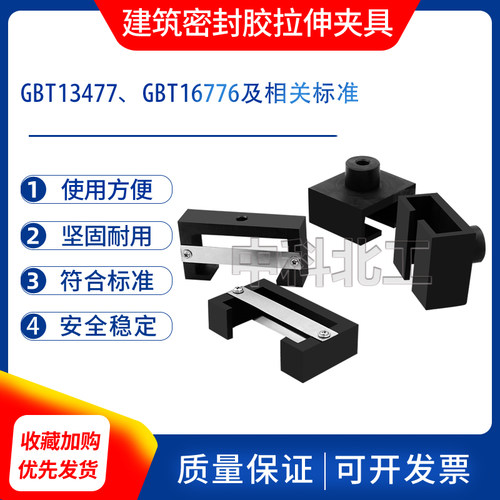 GBT13477结构胶拉伸夹具16776建筑用硅酮结构密封胶拉伸夹具