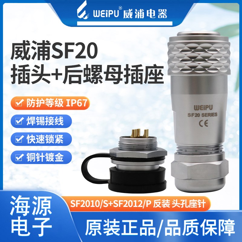 威浦反装防水航空插头座SF20-2-3-4-5-6-7-8-9-12-15芯SF2010S12P