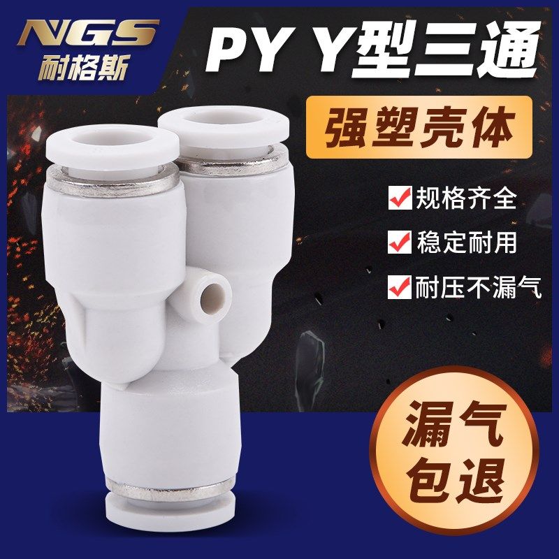 白色镀镍Y型三通气管快速接头APY PY BPY4 PY6 PY8 PY10 12 16MM