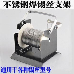 不锈钢焊锡丝架锡线架锡线座全金属锡丝架锡线支架焊接专用架